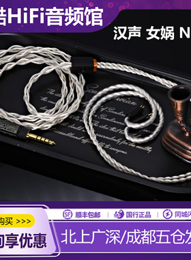 HanSound汉声 女娲Nüwa高纯铜镀银HiFi耳机升级线4.4平衡0.78