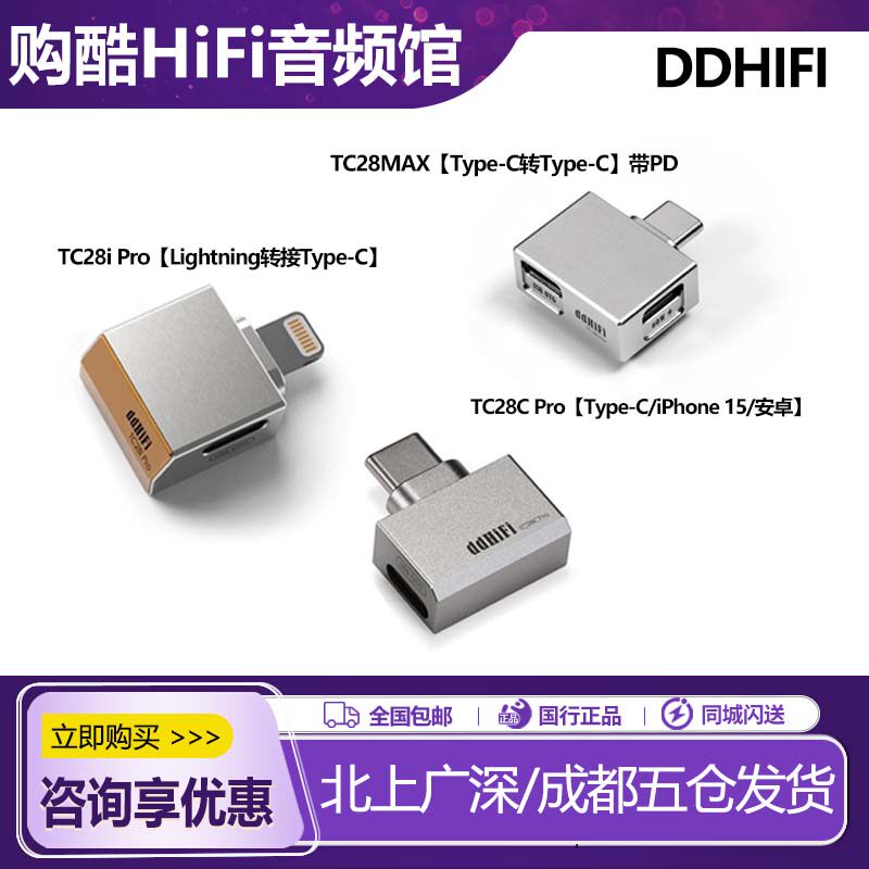 ddHiFi tc28max tc28ipro tc28cpro苹果L转typeC解码可充电转接头