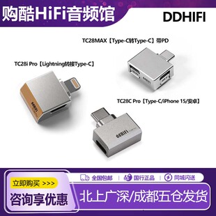 ddHiFi tc28max tc28ipro tc28cpro苹果L转typeC解码可充电转接头