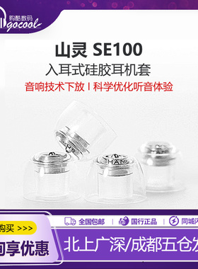 SHANLING/山灵SE100金属相位锥硅胶耳机套天使吉米 水月雨 达音科
