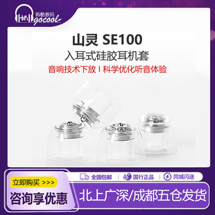 SHANLING/山灵SE100金属相位锥硅胶耳机套天使吉米 水月雨 达音科