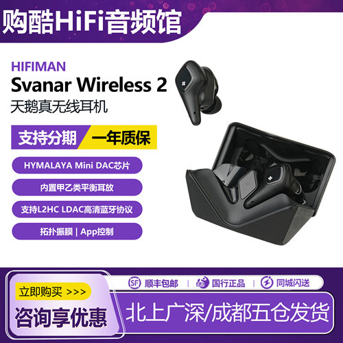 海菲曼SvanarWireless2天鹅