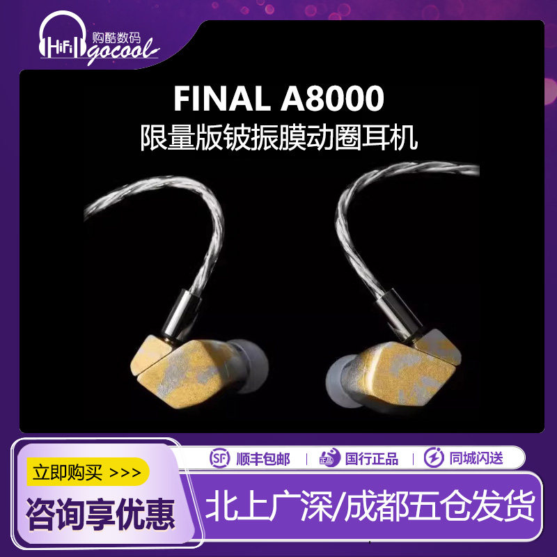 Final A8000限量版铍振膜动圈发烧HIFI入耳式有线耳机,影音电器,有线HIFI耳机,淘宝优惠券,粉丝福利购,淘宝优惠卷
