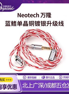 万隆NEOTECH 蓝鳍Tunak 单晶铜镀银 ES-UPOCC HI-End耳机升级线