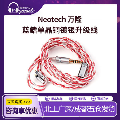 万隆NEOTECH 蓝鳍Tunak 单晶铜镀银 ES-UPOCC HI-End耳机升级线