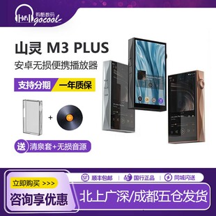 山灵M3Plus音乐HiFi播放器mp3无损DSD安卓便携蓝牙WiFi随身听M3P
