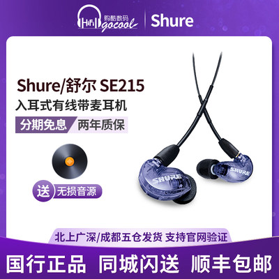 Shure/舒尔SE215入耳式耳机包邮