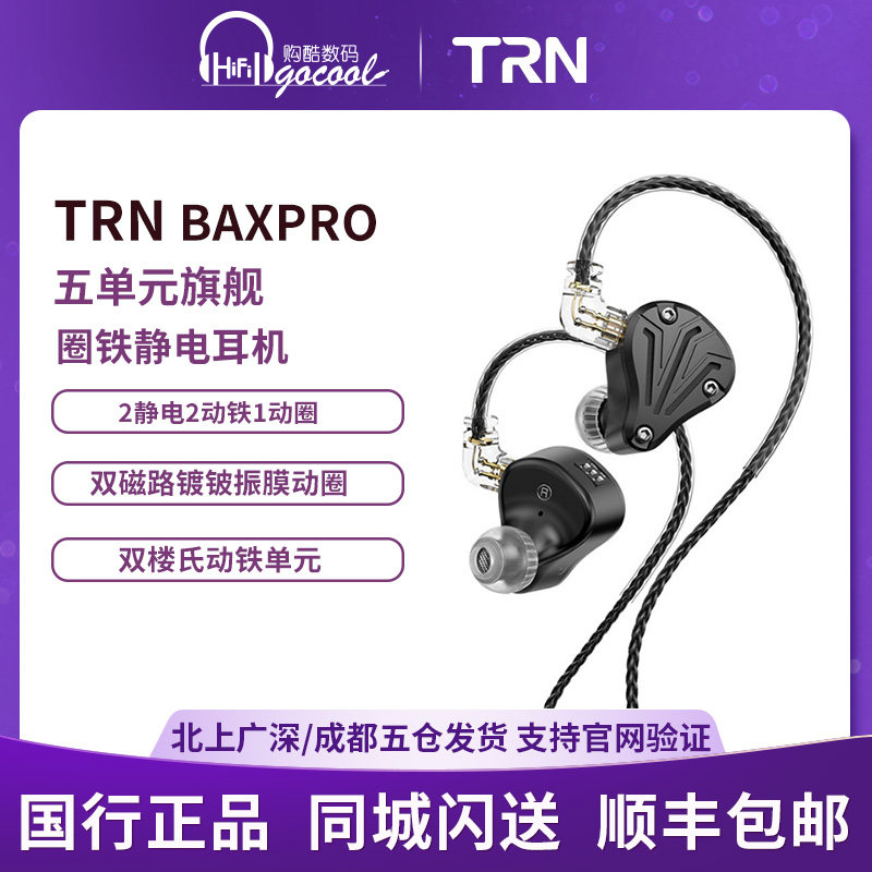TRN（家电） BAXPro,影音电器,有线HIFI耳机,淘宝优惠券,粉丝福利购,淘宝优惠卷