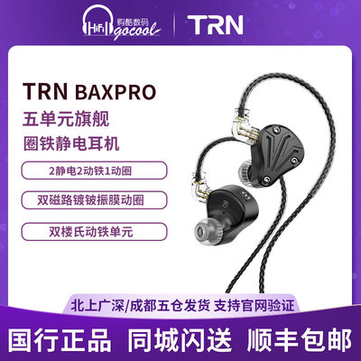 TRNBAXprohifi发烧级入耳式耳机