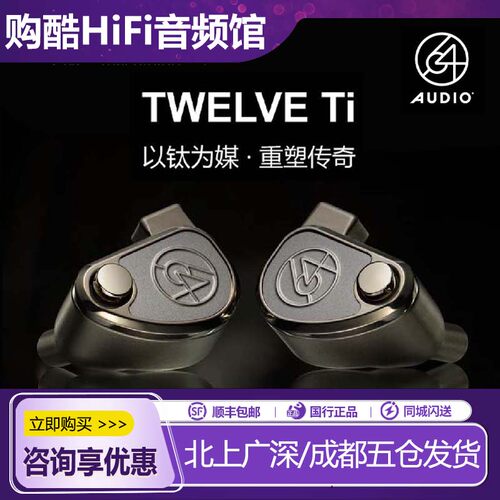 64AudioTWELVETi全球限量版耳机