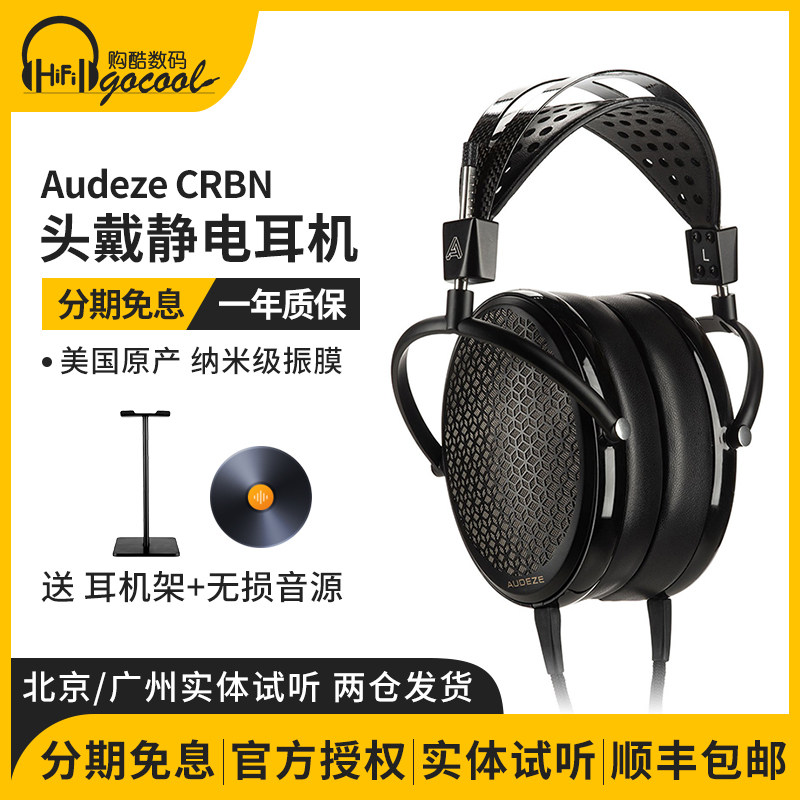 Audeze/奥帝兹 CRBN旗舰静电耳机头戴大耳 国行正品,影音电器,普通头戴耳机,淘宝优惠券,粉丝福利购,淘宝优惠卷