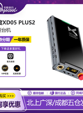 xDuoo/乂度XD-05 Plus2耳放解码一体机便携耳机放大器