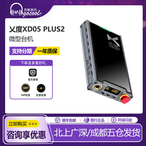 乂度XD-05Plus2耳放解码一体机