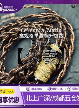 Celestia【伏羲】高端单晶铜升级线 4.4耳机平衡线