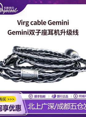 Virg cable Gemini 双子座耳机升级线搭配Tia VE8无双QDC仙女座