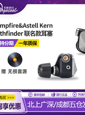 Campfire&Astell Kern 联名款耳塞 艾利和PATHFINDER入耳式探路者