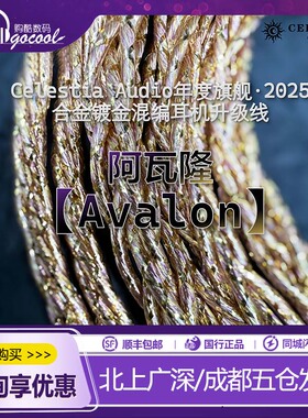 Celestia 【Avalon】阿瓦隆 耳机升级线 2025年度旗舰 镀金混编