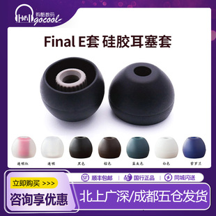 Final E套天堂系列通用耳塞套硅胶套齿轮套 粗口径索尼森海铁三角