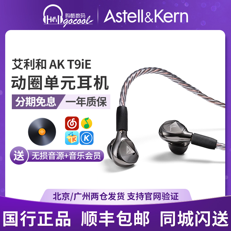 艾利和 AK T9ie动圈HiFi入耳式耳机 T8IE MKII 有线耳塞特斯拉 影音电器 游戏电竞头戴耳机 原图主图