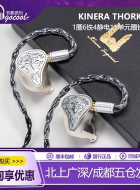 KINERA/王者时代THORKING雷神索尔4静电6铁1圈HIFI旗舰耳机入耳式