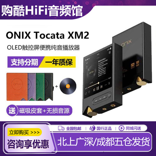 ONIXTocataXM2便携纯音播放器