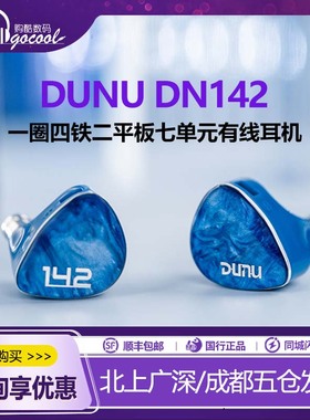 DUNU达音科 DN142入耳式动圈动铁平板单元有线hifi耳机发烧级耳塞