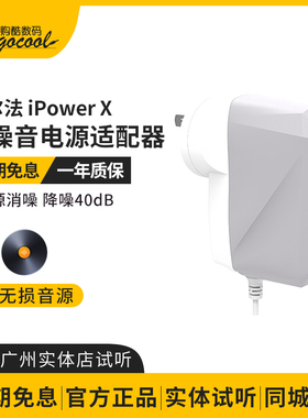 iFi悦尔法iPower X直流低噪音电源适配器hifi解码耳放消噪滤波器