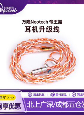 万隆NEOTECH 帝王鲑Salmk 耳机升级线 UP-OCC