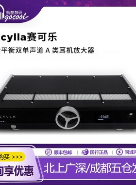 爱色奇ERZETICH Scylla赛可乐全平衡双单声道A类耳放耳机放大器