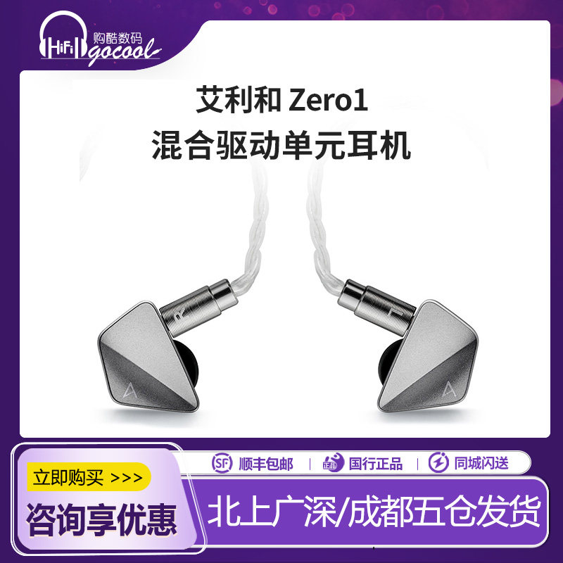 艾利和ZERO1动圈动铁平板混合