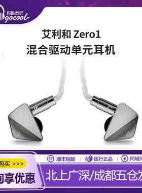 Iriver/艾利和 ZERO1 旗舰级动圈动铁平板混合HiFi发烧入耳式耳机