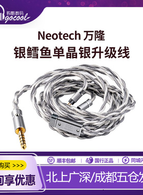 万隆/Neotech旗舰银鳕鱼单晶银 COD 耳机HiFi发烧升级线可换插头
