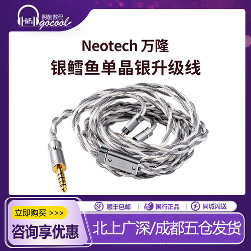 万隆/Neotech旗舰银鳕鱼单晶银 COD 耳机HiFi发烧升级线可换插头