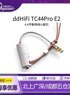 ddHiFi TC44Pro E2 4.4平衡带线小尾巴 独立解码运放 iPhone安卓