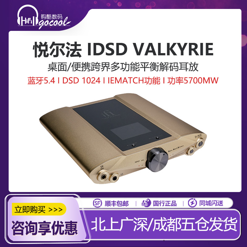 悦尔法iDSDValkyrie女武神