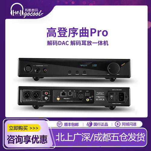 高登序曲PRO2025数播解码耳放