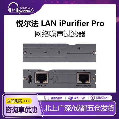 寂静动力LAN iPurifier Pro网络噪声过滤器除数据抖动iFi/悦尔法