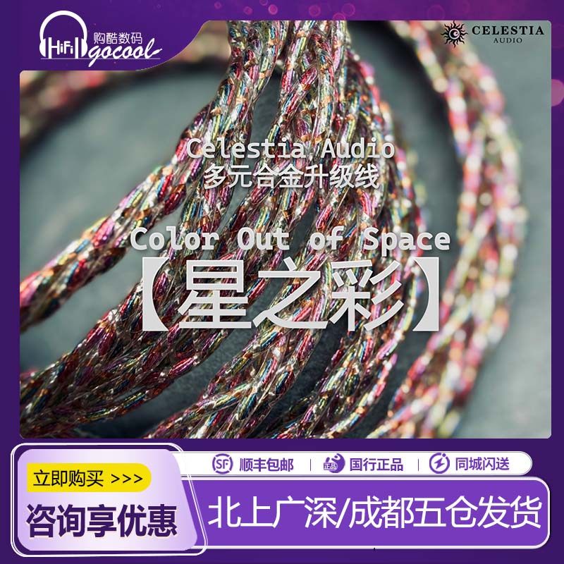 Celestia【星之彩】金银铜多元合金0.78 耳机升级线