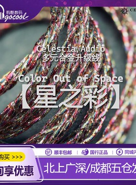 Celestia【星之彩】金银铜多元合金0.78 耳机升级线