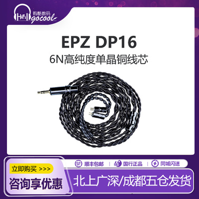 EPZ单晶铜DP16耳机升级线