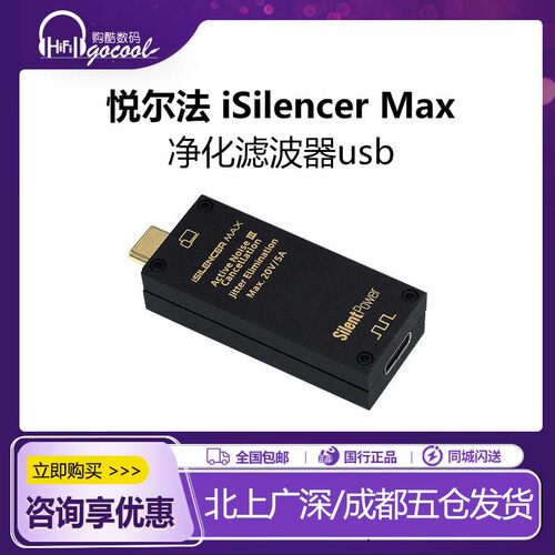 SilentPower寂静动力iSilencer Max USB电源噪声滤波器iFi悦尔法