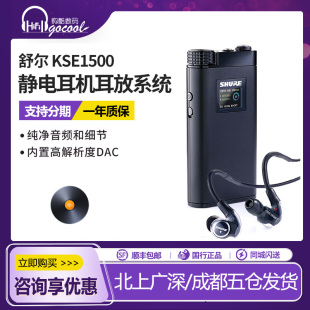 Shure/舒尔 KSE1500 KSE1200入耳耳机 静电式微型发声单元 带耳放