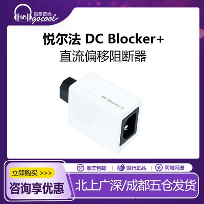 iFi/悦尔法 DC Blocker+直流偏移阻断器 零直流残留 消除呜呜声