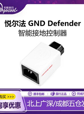 iFi/悦尔法 GND Defender智能接地控制器 DC Blocker解决接地干扰