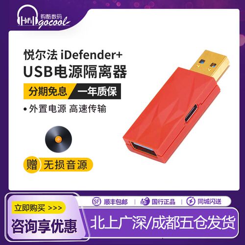 iFi悦尔法iDefender+USB电源隔离器地回路噪音PC hifi音乐降噪器