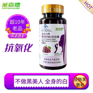 买2送1 90粒圣嘉德葡萄籽VE软胶囊K氧化粉精华变白年轻原花青素