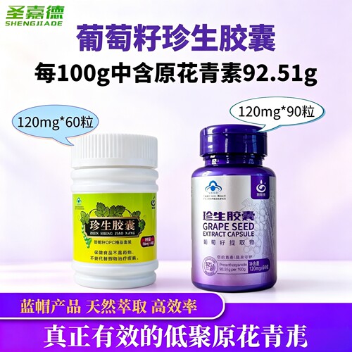 圣嘉德葡萄籽珍生胶囊OPC