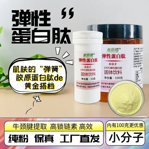 弹性蛋白肽纯粉小分子皮肤弹簧