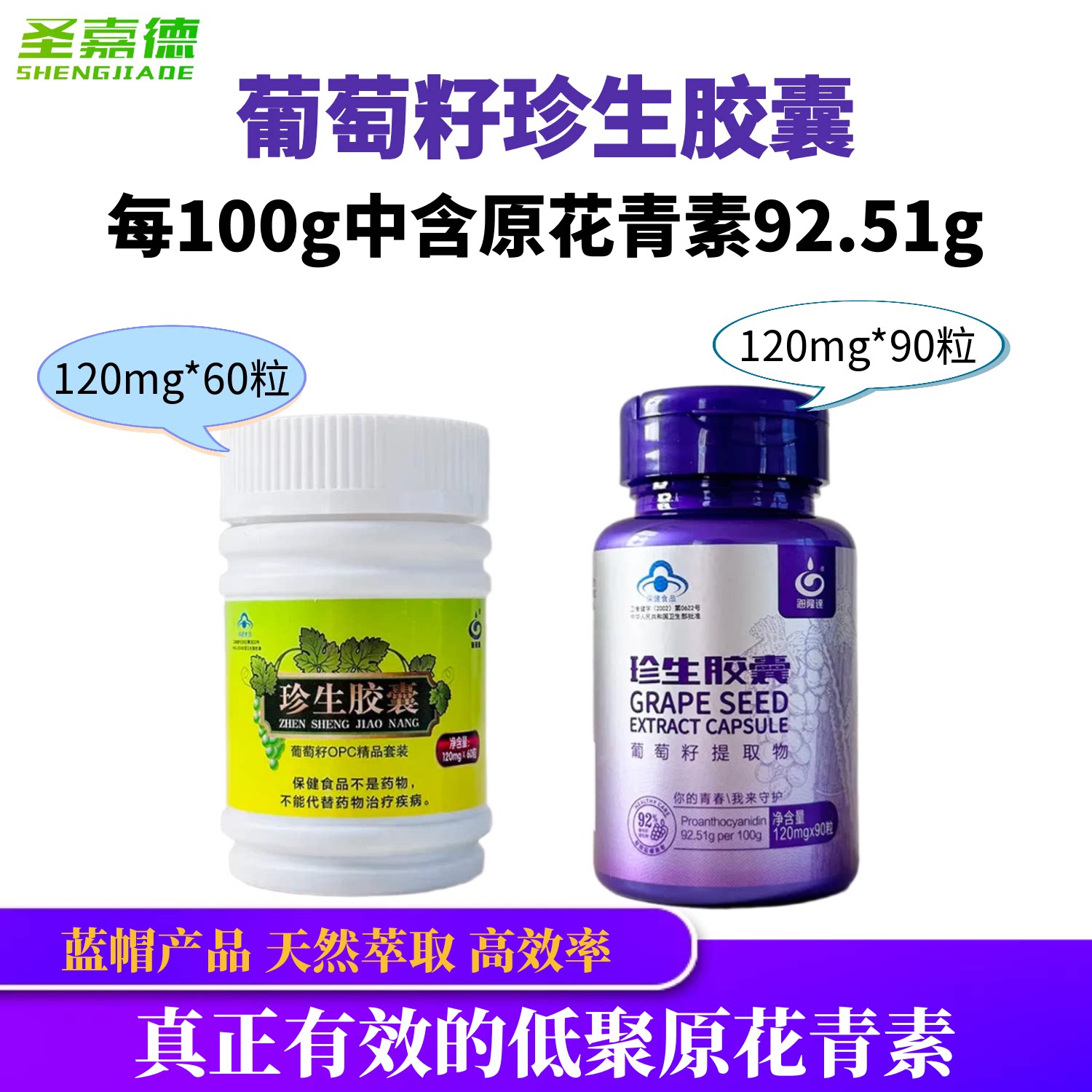 圣嘉德葡萄籽提取物OPC海隆达牌珍生胶囊低聚原花青素92.51%90粒
