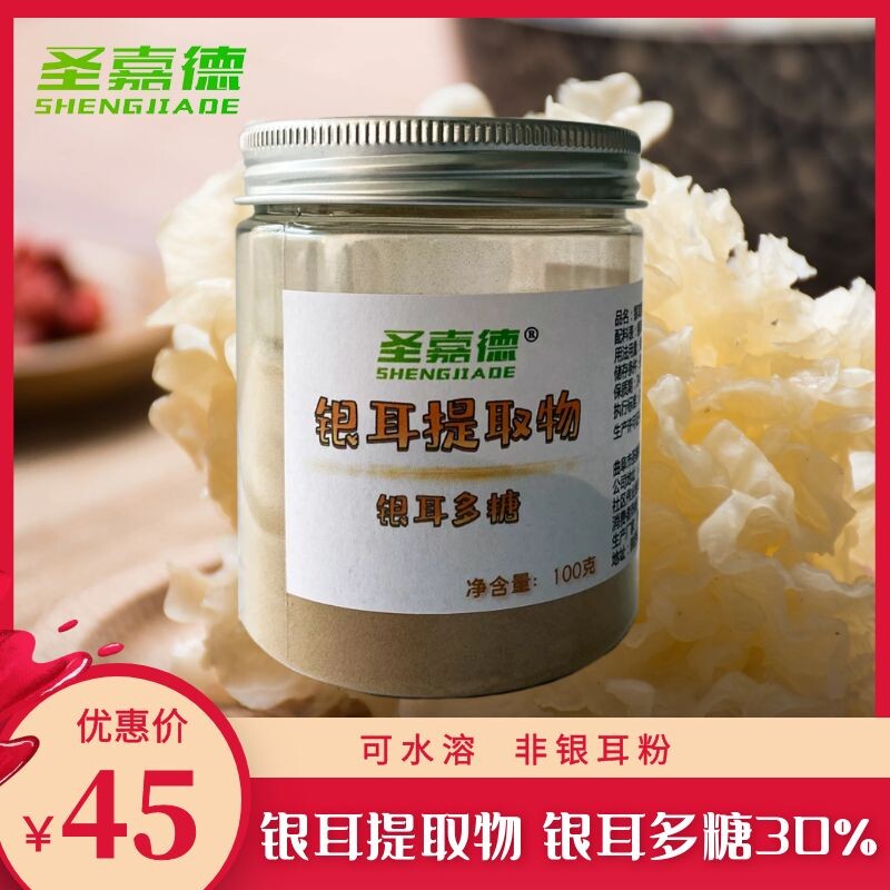 圣嘉德银耳提取物银耳多糖30% 白木耳雪耳天然萃取食品级100g
